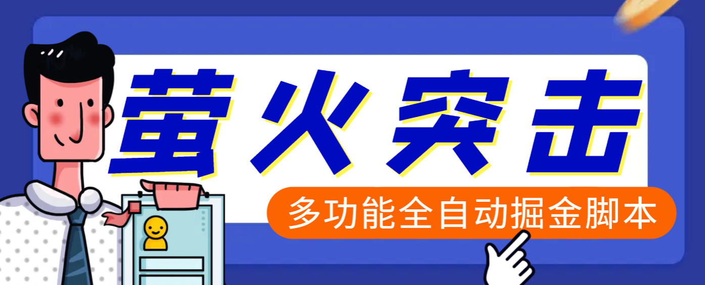 【高端精品】外面收费2980的最新萤火突击全自动挂机搬砖项目，单号一天25+【挂机脚本+使用教程】网创吧-网创项目资源站-副业项目-创业项目-搞钱项目搞钱网创吧