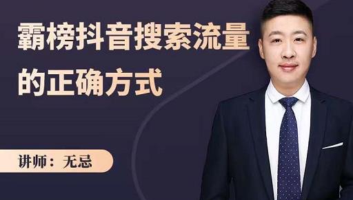 无忌：霸榜抖音搜索流量的正确方式，解码抖音号搜索新方式,快速抢占信息差红利网创吧-网创项目资源站-副业项目-创业项目-搞钱项目搞钱网创吧