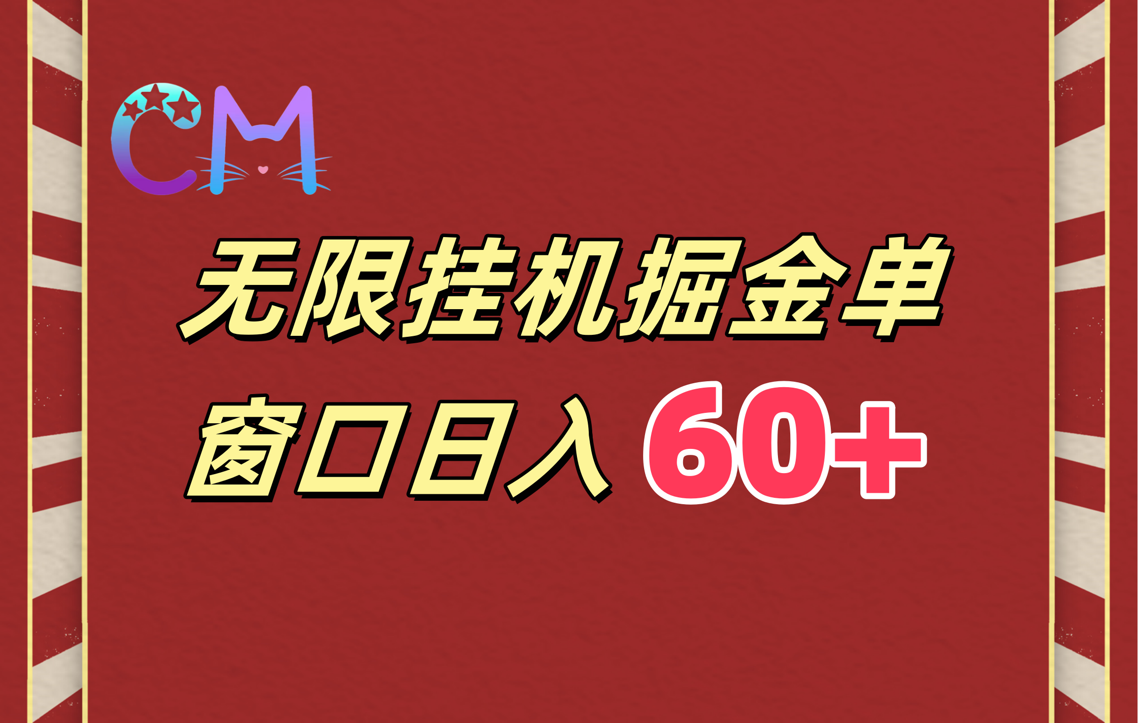 ai无限挂机单窗口日入60+搞钱网创吧-网创项目资源站-副业项目-创业项目-搞钱项目搞钱网创吧