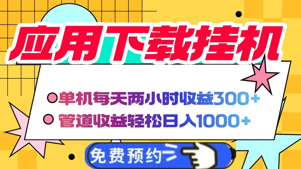 应用下载电脑挂机，单机每天俩小时300+管道收益轻松日入1000+网创吧-网创项目资源站-副业项目-创业项目-搞钱项目搞钱网创吧