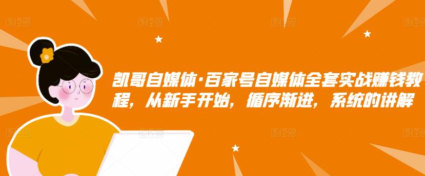百家号自媒体全套实战赚钱教程，从新手开始，循序渐进，系统的讲解网创吧-网创项目资源站-副业项目-创业项目-搞钱项目搞钱网创吧