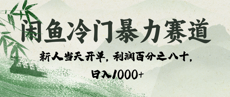 闲鱼冷门暴力赛道，一单80%利润，新人轻松日入 1000+网创吧-网创项目资源站-副业项目-创业项目-搞钱项目搞钱网创吧