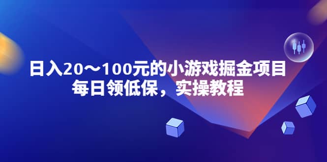 小游戏掘金项目，每日领低保，实操教程网创吧-网创项目资源站-副业项目-创业项目-搞钱项目搞钱网创吧