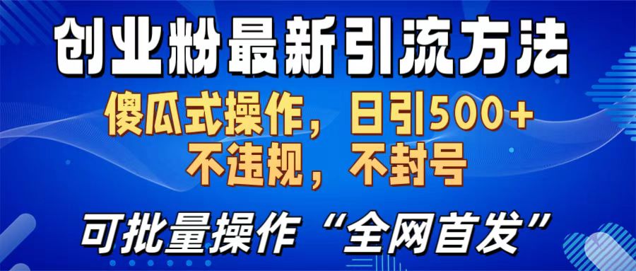 创业粉最新引流方法，日引500+ 傻瓜式操作，不封号，不违规，可批量操作（全网首发）搞钱网创吧-网创项目资源站-副业项目-创业项目-搞钱项目搞钱网创吧