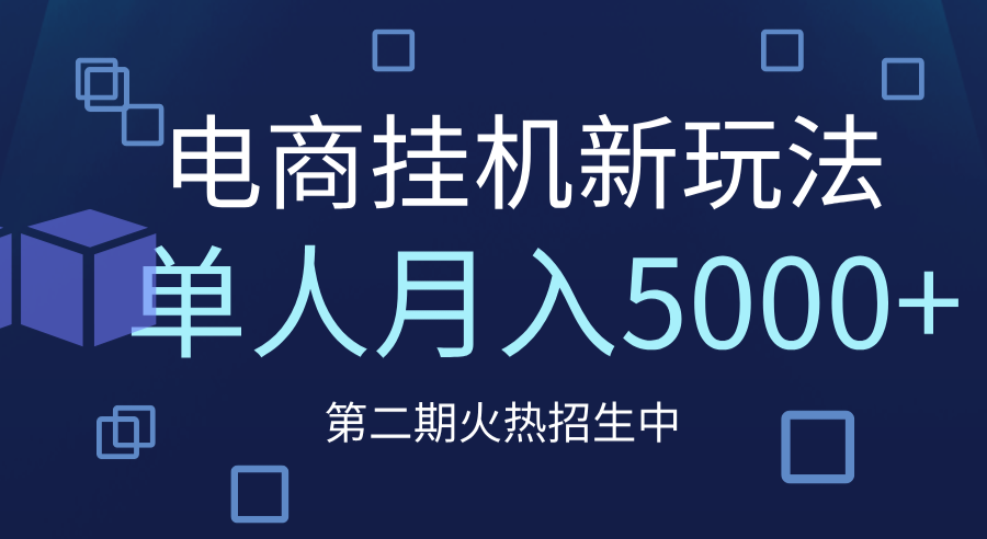 电商平台挂机新玩法，单人月入5000+攻略搞钱网创吧-网创项目资源站-副业项目-创业项目-搞钱项目搞钱网创吧