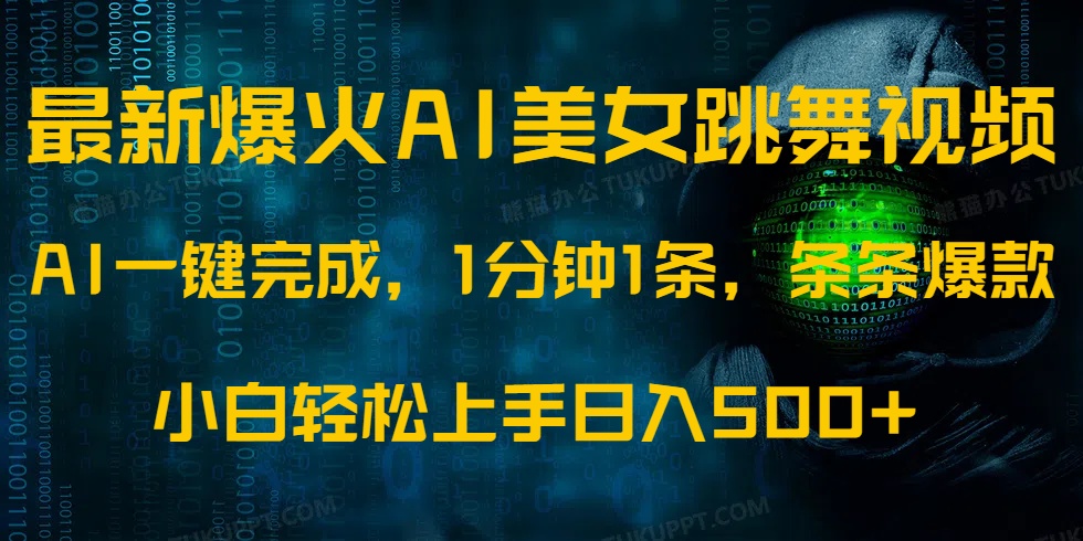 最新爆火AI发光美女跳舞视频，1分钟1条，条条爆款，小白轻松无脑日入500+网创吧-网创项目资源站-副业项目-创业项目-搞钱项目搞钱网创吧