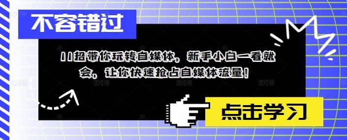 11招带你玩转自媒体，新手小白一看就会，让你快速抢占自媒体流量搞钱网创吧-网创项目资源站-副业项目-创业项目-搞钱项目搞钱网创吧
