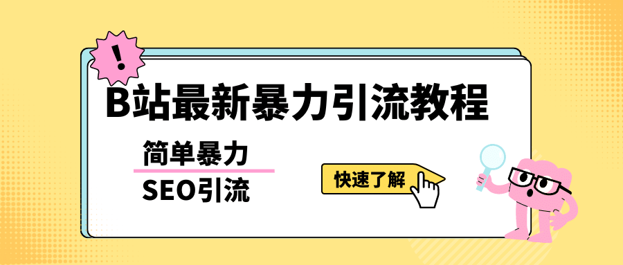 b站最新引流方法，暴力SEO引流玩法，一天可以量产几百个视频（附带软件）搞钱网创吧-网创项目资源站-副业项目-创业项目-搞钱项目搞钱网创吧