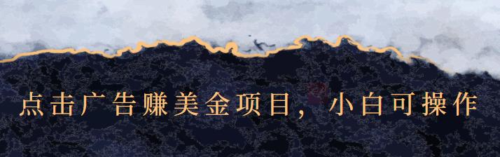 点击广告赚美金项目，小白可操作【视频课程】网创吧-网创项目资源站-副业项目-创业项目-搞钱项目搞钱网创吧