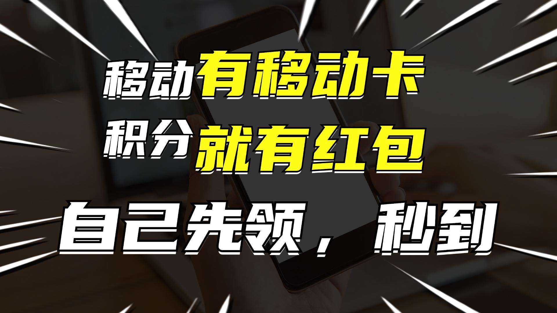月入10000+，有移动卡，就有红包，自己先领红包，再分享出去拿佣金网创吧-网创项目资源站-副业项目-创业项目-搞钱项目搞钱网创吧