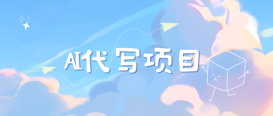 AI代写实训3.0搞钱网创吧-网创项目资源站-副业项目-创业项目-搞钱项目搞钱网创吧