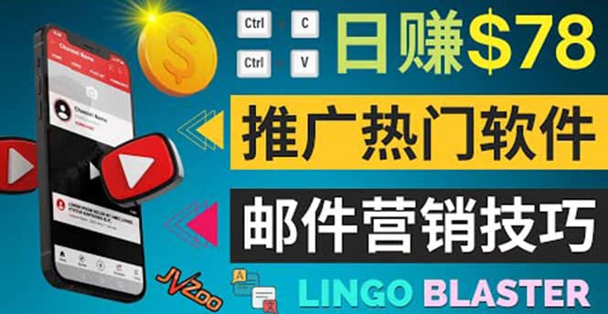 通过邮件营销的方法推广热门软件，只需复制粘贴,日赚74美元网创吧-网创项目资源站-副业项目-创业项目-搞钱项目搞钱网创吧