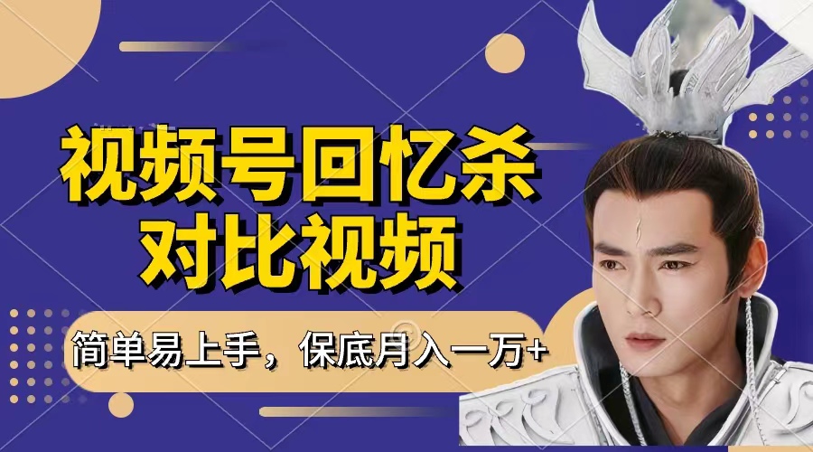 回忆杀对比视频，赚视频号分成计划收益，每天只需一小时，保底月入过万，新手小白轻松上手网创吧-网创项目资源站-副业项目-创业项目-搞钱项目搞钱网创吧