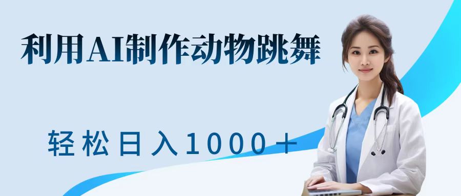 利用ai制作动物跳舞短视频，引爆全网，一键生成视频，轻松日入1000＋+搞钱网创吧-网创项目资源站-副业项目-创业项目-搞钱项目搞钱网创吧