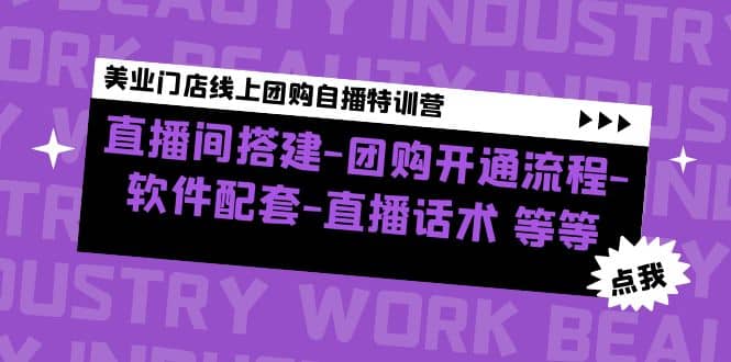 美业门店线上团购自播特训营：直播间搭建-团购开通流程-软件配套-直播话术搞钱网创吧-网创项目资源站-副业项目-创业项目-搞钱项目搞钱网创吧