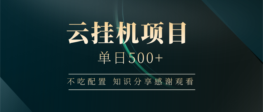 云挂机项目单日500 知识分享感谢观看网创吧-网创项目资源站-副业项目-创业项目-搞钱项目搞钱网创吧