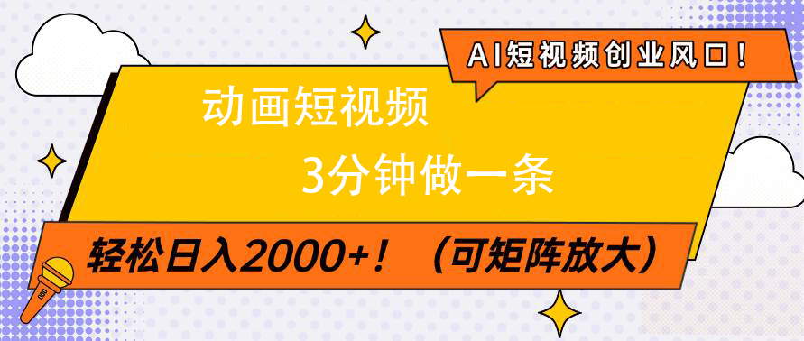 AI短视频创业风口！动画短视频3分钟做一条，轻松日入2000+搞钱网创吧-网创项目资源站-副业项目-创业项目-搞钱项目搞钱网创吧