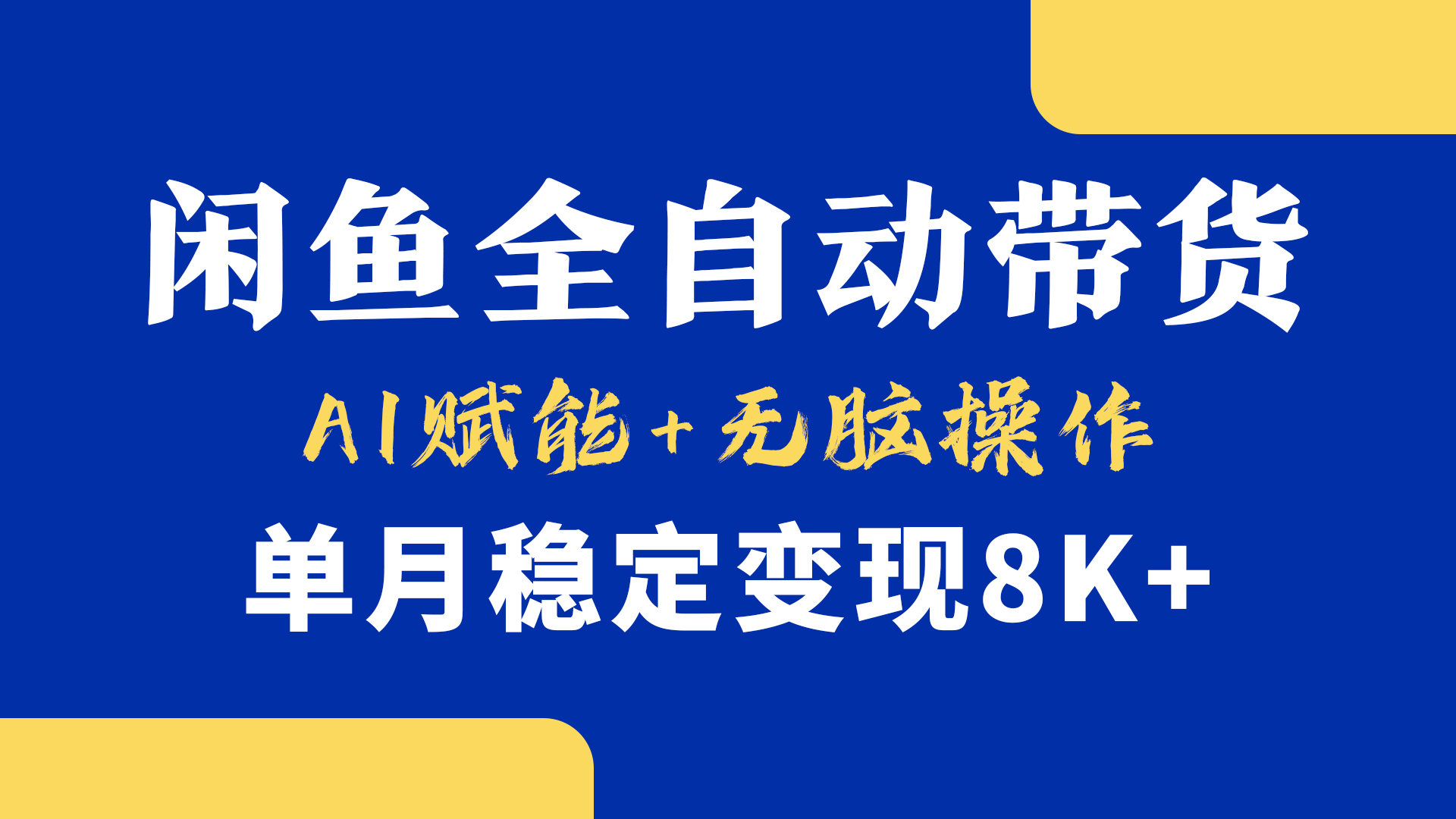 首发【小黄鱼全自动带货】，Ai赋能，无脑操作，单月稳定变现8k+搞钱网创吧-网创项目资源站-副业项目-创业项目-搞钱项目搞钱网创吧