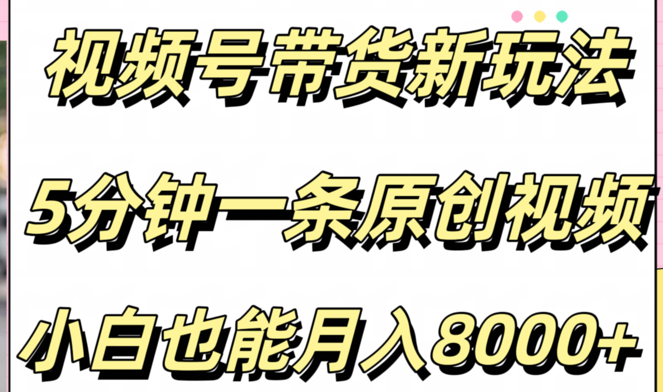 视频号带货新玩法，5分钟一条原创视频，小白也能月入8000+网创吧-网创项目资源站-副业项目-创业项目-搞钱项目搞钱网创吧