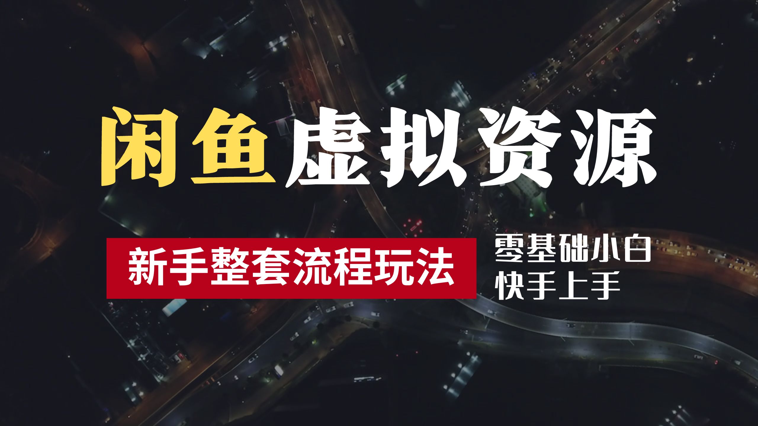 2024最新闲鱼虚拟资源玩法，养号到出单整套流程，多管道收益，零基础小白快手上手，每天2小时月收入过万网创吧-网创项目资源站-副业项目-创业项目-搞钱项目搞钱网创吧