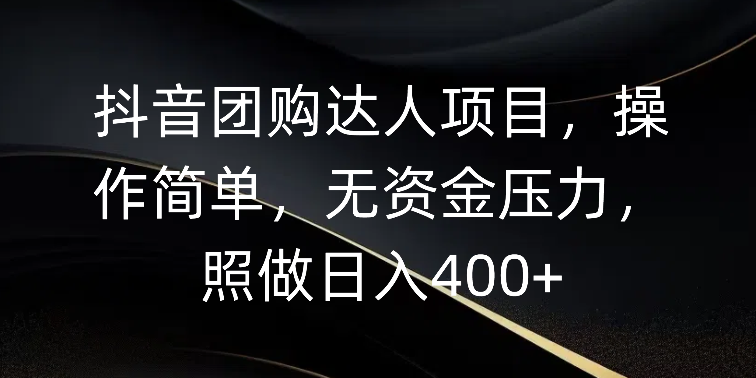 抖音团购达人项目，操作简单，无资金压力，照做日入400+网创吧-网创项目资源站-副业项目-创业项目-搞钱项目搞钱网创吧