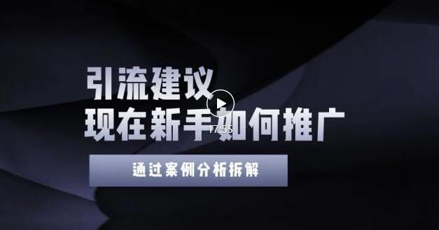 2022年新手如何精准引流？给你4点实操建议让你学会正确引流（附案例）无水印搞钱网创吧-网创项目资源站-副业项目-创业项目-搞钱项目搞钱网创吧
