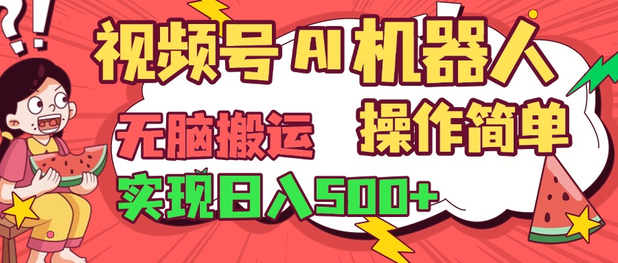 视频号AI机器人，无脑操作操作简单轻松实现日入500+网创吧-网创项目资源站-副业项目-创业项目-搞钱项目搞钱网创吧