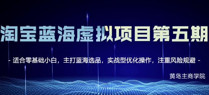 淘宝虚拟无货源3.0+4.0+5.0，适合零基础小白，主打蓝海选品，实战型优化操作网创吧-网创项目资源站-副业项目-创业项目-搞钱项目搞钱网创吧