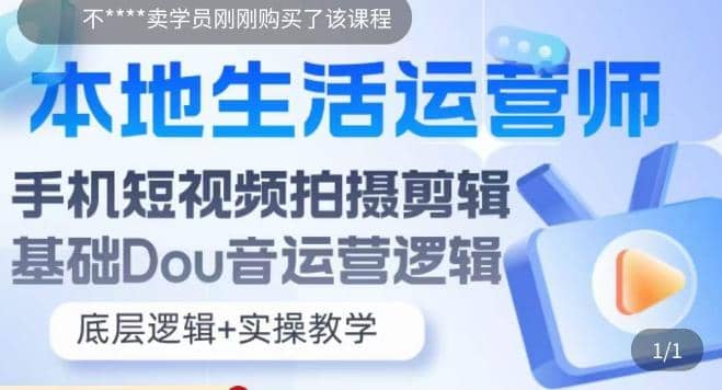 本地同城生活运营师实操课，手机短视频拍摄剪辑，基础抖音运营逻辑网创吧-网创项目资源站-副业项目-创业项目-搞钱项目搞钱网创吧