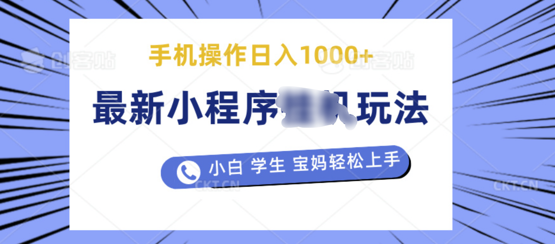 最新小程序挂机玩法 暴力引流变现，手机操作日入900+，操作简单，当天见收益网创吧-网创项目资源站-副业项目-创业项目-搞钱项目搞钱网创吧