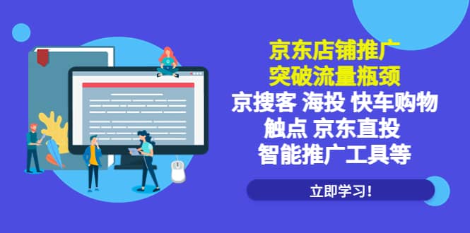 京东店铺推广：突破流量瓶颈，京搜客海投快车购物触点京东直投智能推广工具网创吧-网创项目资源站-副业项目-创业项目-搞钱项目搞钱网创吧
