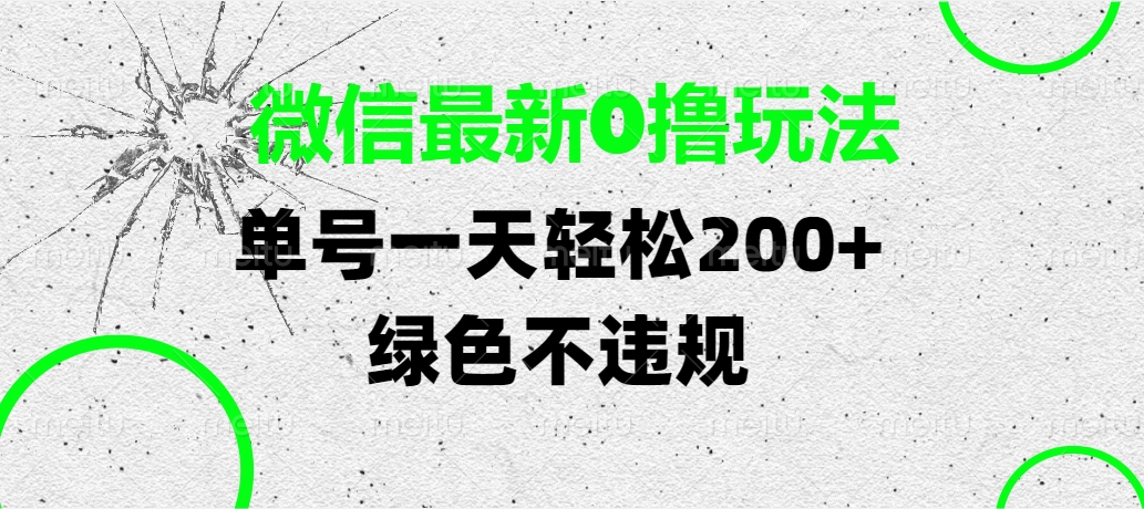 微信最新0撸玩法，单号一天轻松200+，绿色不违规网创吧-网创项目资源站-副业项目-创业项目-搞钱项目搞钱网创吧