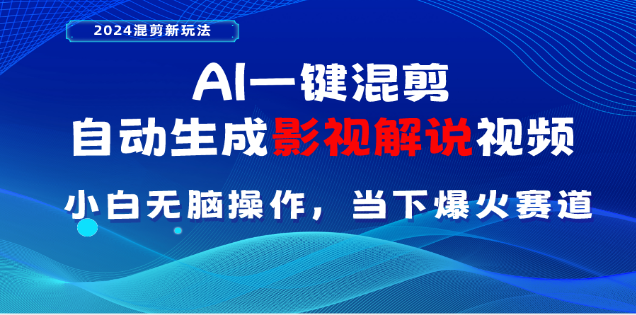 AI一键生成，原创影视解说视频，日入3000+网创吧-网创项目资源站-副业项目-创业项目-搞钱项目搞钱网创吧