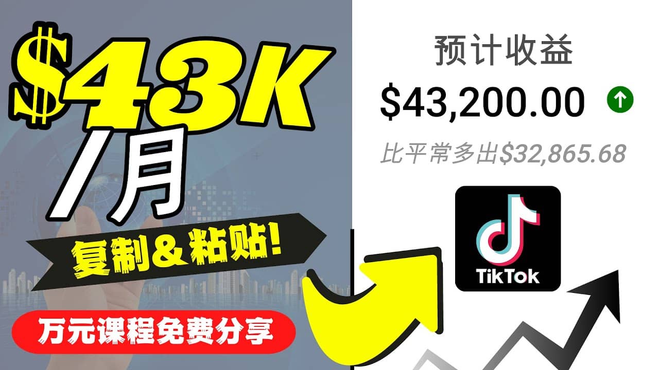 2022抖音国际版Tiktok赚钱项目：每天上传一个视频就轻松月入$43200美元网创吧-网创项目资源站-副业项目-创业项目-搞钱项目搞钱网创吧