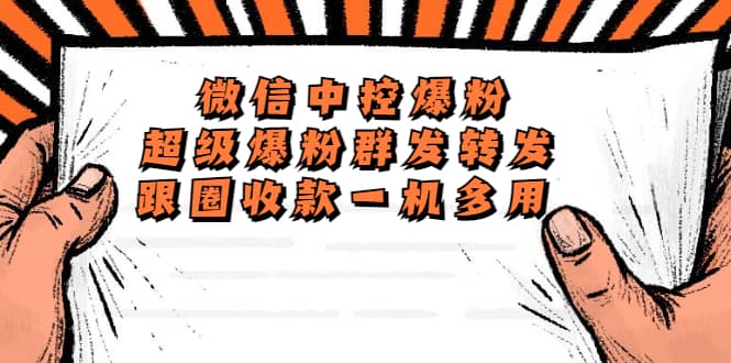 外面收费688微信中控爆粉超级爆粉群发转发跟圈收款一机多用【脚本+教程】搞钱网创吧-网创项目资源站-副业项目-创业项目-搞钱项目搞钱网创吧