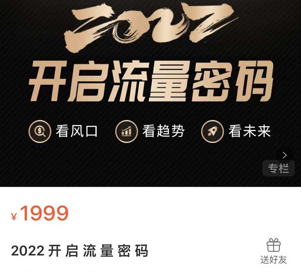 2022开启流量密码，13场行业头部大咖实操分享网创吧-网创项目资源站-副业项目-创业项目-搞钱项目搞钱网创吧