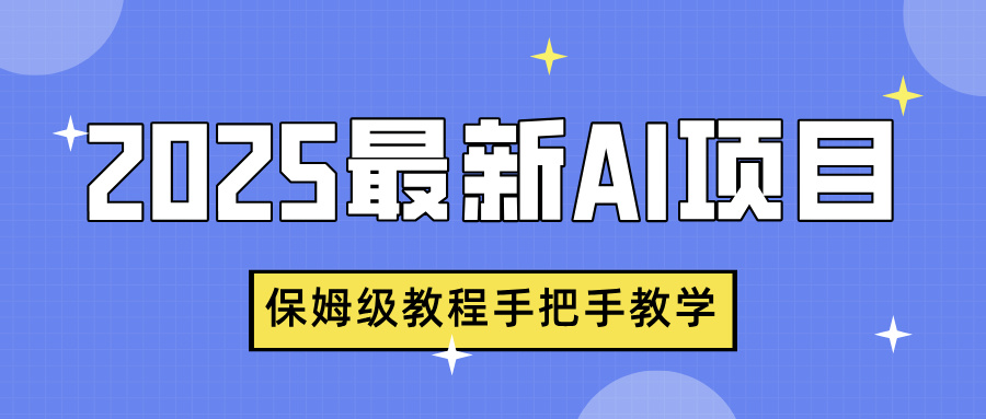2025最新AI项目，中式养生健康视频，流量爆炸，保姆级教程手把手教学搞钱网创吧-网创项目资源站-副业项目-创业项目-搞钱项目搞钱网创吧