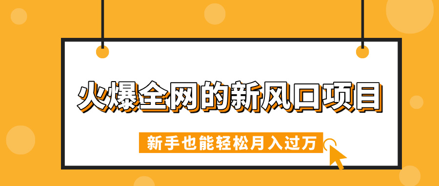 火爆全网的新风口项目，借助人工智能AI算命，精准预测命运，新手也能轻松月入过万网创吧-网创项目资源站-副业项目-创业项目-搞钱项目搞钱网创吧