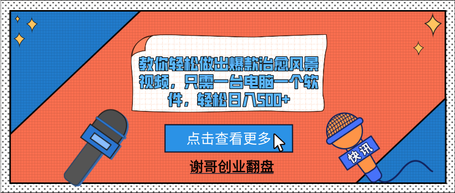 教你轻松做出爆款治愈风景视频，只需一台电脑一个软件，轻松日入500+网创吧-网创项目资源站-副业项目-创业项目-搞钱项目搞钱网创吧