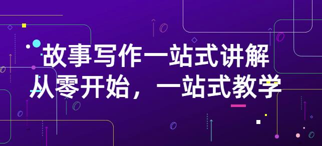 雪山扯电影·故事写作一站式讲解：从零开始，一站式教学（价值799）网创吧-网创项目资源站-副业项目-创业项目-搞钱项目搞钱网创吧