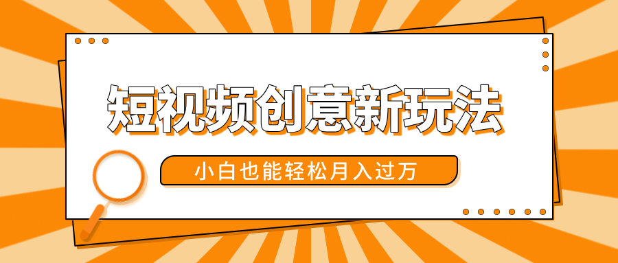 短视频创意新玩法！美女视频转漫画效果，小白也能轻松月入过万！搞钱网创吧-网创项目资源站-副业项目-创业项目-搞钱项目搞钱网创吧