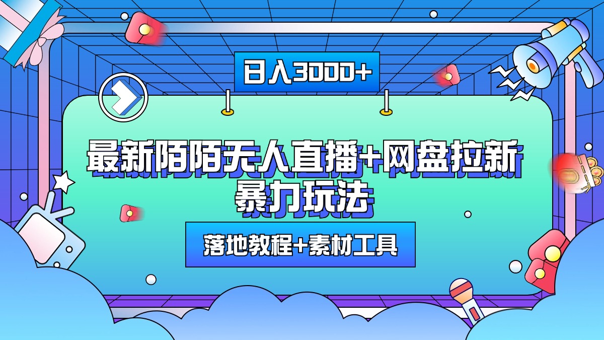 最新陌陌无人直播+网盘拉新暴力玩法，日入3000+，附带落地教程+素材工具搞钱网创吧-网创项目资源站-副业项目-创业项目-搞钱项目搞钱网创吧