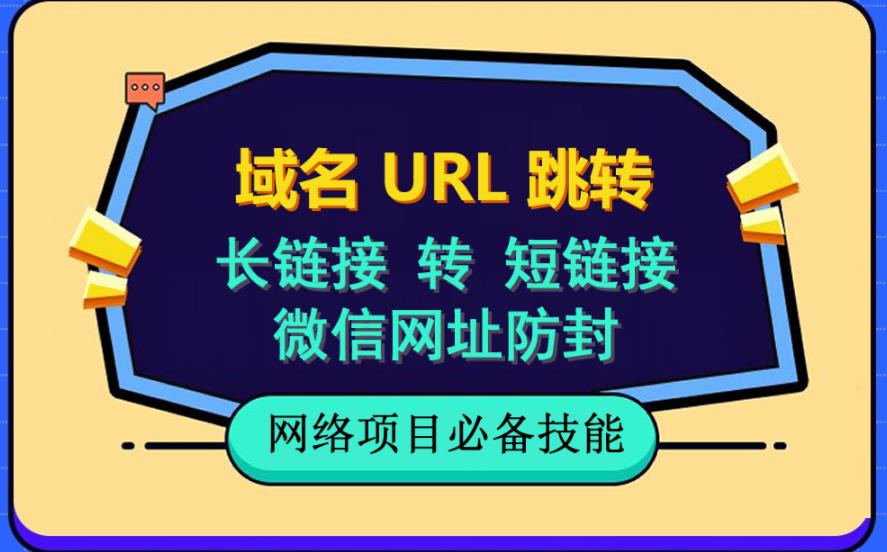 自建长链接转短链接，域名url跳转，微信网址防黑，视频教程手把手教你网创吧-网创项目资源站-副业项目-创业项目-搞钱项目搞钱网创吧