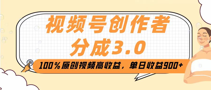 视频号创作者分成3.0，100％原创视频高收益，单日收益2000+网创吧-网创项目资源站-副业项目-创业项目-搞钱项目搞钱网创吧