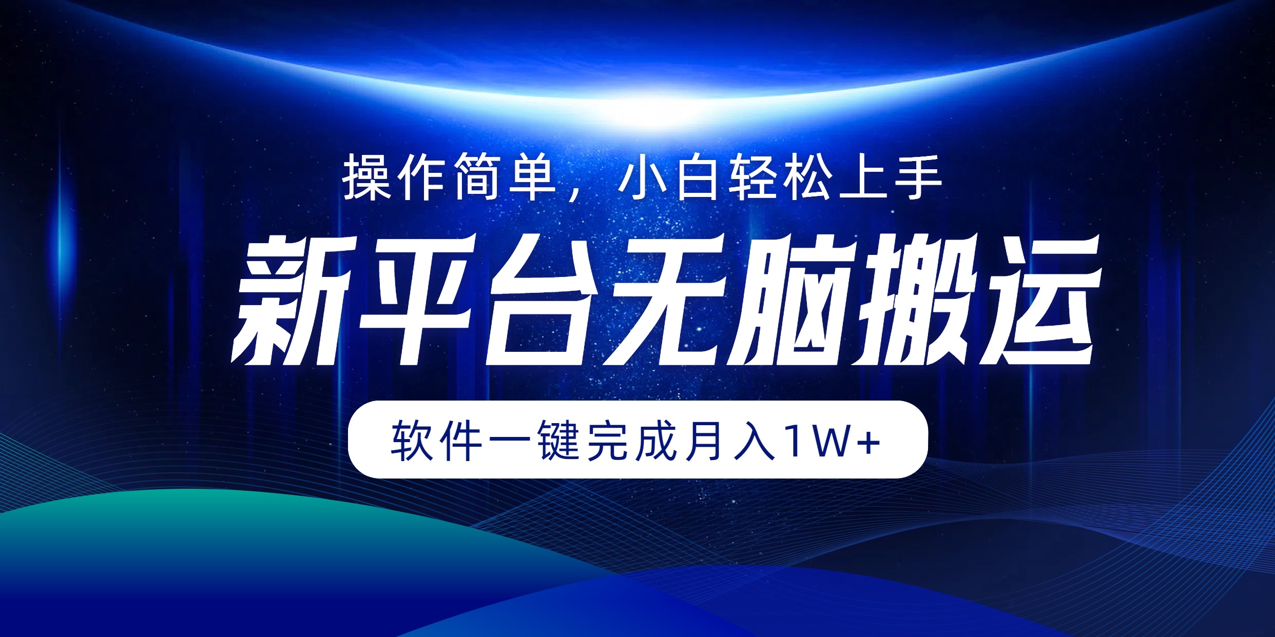 新平台无脑搬运月入1W+软件一键完成，简单无脑小白也能轻松上手网创吧-网创项目资源站-副业项目-创业项目-搞钱项目搞钱网创吧