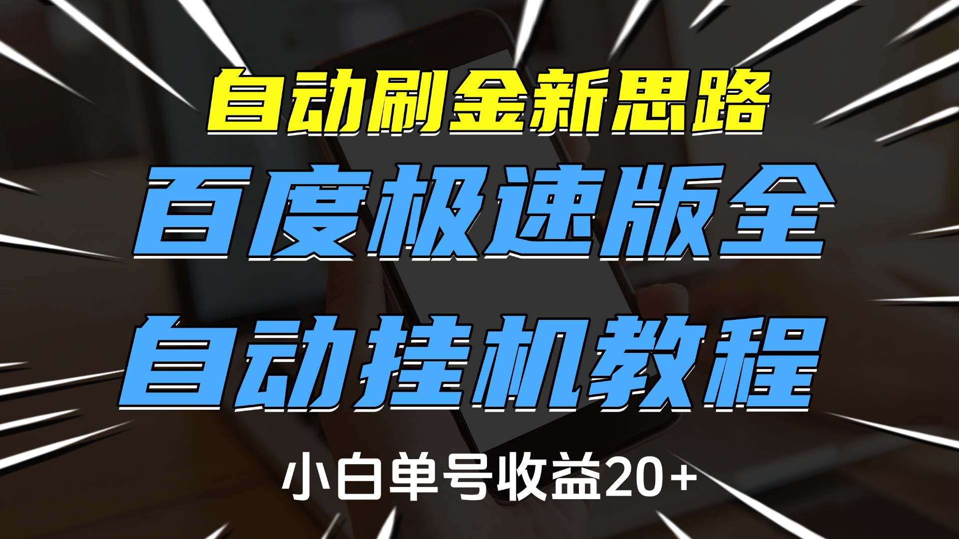 自动刷金新思路，百度极速版全自动挂机教程，小白单号收益20+网创吧-网创项目资源站-副业项目-创业项目-搞钱项目搞钱网创吧