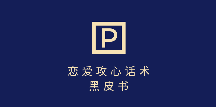 靠分手挽回话术，一条作品变现5000+，不会聊天也能做，7天重启有效对话网创吧-网创项目资源站-副业项目-创业项目-搞钱项目搞钱网创吧