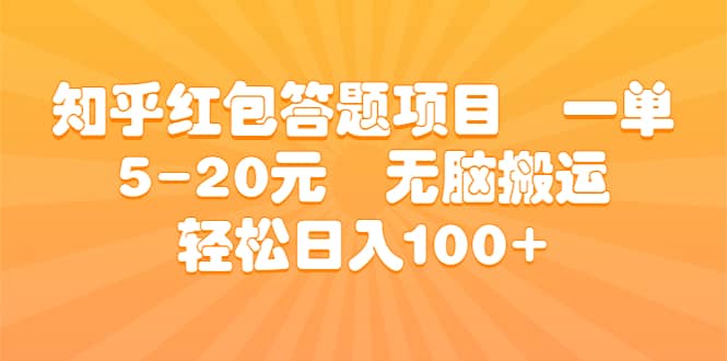 知乎红包答题项目 一单5-20元 无脑搬运 轻松日入100+搞钱网创吧-网创项目资源站-副业项目-创业项目-搞钱项目搞钱网创吧