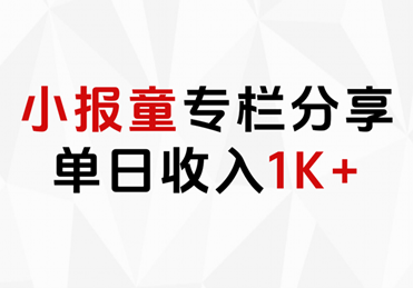 小报童专栏分享，当日收入1K+搞钱网创吧-网创项目资源站-副业项目-创业项目-搞钱项目搞钱网创吧