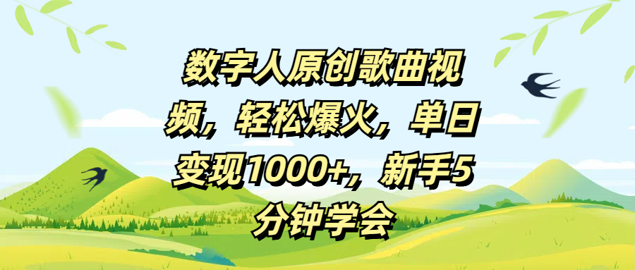 数字人原创歌曲视频，轻松爆火，单日变现1000+，新手5分钟学会网创吧-网创项目资源站-副业项目-创业项目-搞钱项目搞钱网创吧